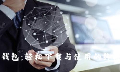 华为钱包：轻松下载与使用的终极指南
