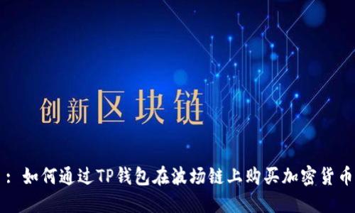 : 如何通过TP钱包在波场链上购买加密货币