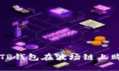 : 如何通过TP钱包在波场链