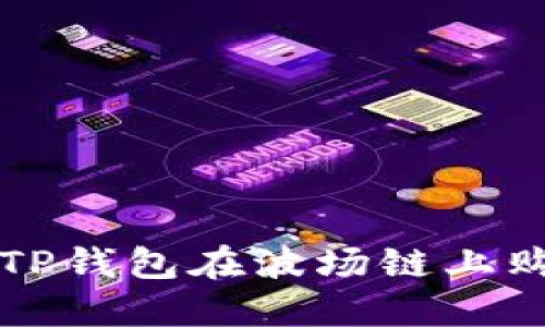 : 如何通过TP钱包在波场链上购买加密货币