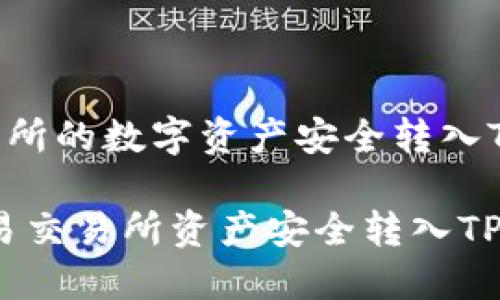 如何将欧易交易所的数字资产安全转入TP钱包

一文详解：将欧易交易所资产安全转入TP钱包的完整指南