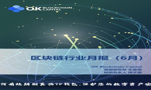 如何有效辨别真伪TP钱包，保护您的数字资产安全