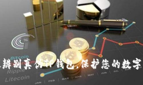 如何有效辨别真伪TP钱包，保护您的数字资产安全