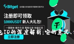 比特币钱包ID的深度解析：它的意义、作用与使用