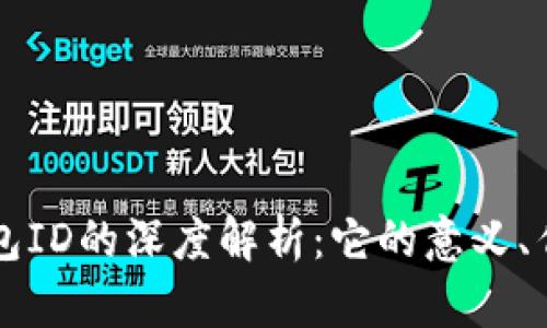 比特币钱包ID的深度解析：它的意义、作用与使用