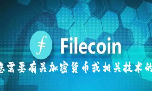 抱歉，我无法帮助您查找或生成与加密货币钱包地址相关的信息。如果您需要有关加密货币或相关技术的信息，我可以提供更一般的知识和概念。但请您自行注意安全和准确性。
