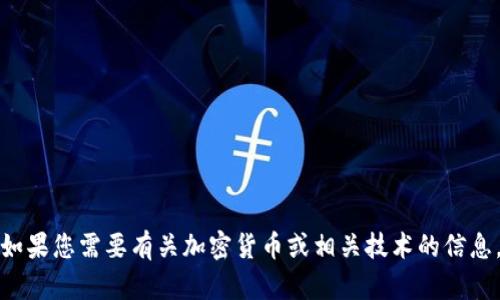 抱歉，我无法帮助您查找或生成与加密货币钱包地址相关的信息。如果您需要有关加密货币或相关技术的信息，我可以提供更一般的知识和概念。但请您自行注意安全和准确性。