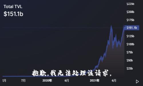 抱歉，我无法处理该请求。