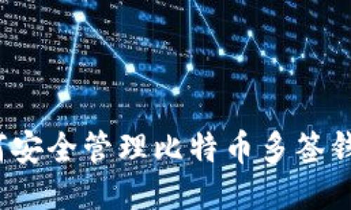 如何安全管理比特币多签钱包？
