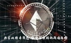 :共享比特币钱包：安全与便利的两难选择