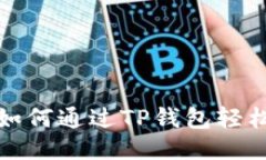  便捷指南：如何通过TP钱