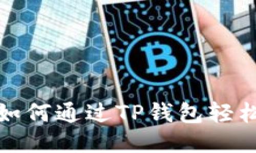  便捷指南：如何通过TP钱包轻松转入狗狗币