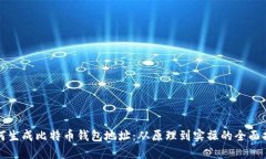 如何生成比特币钱包地址