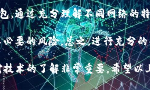 为了确保资金安全和顺利提现，选择正确的网络在将欧易（OKEx）平台的资金提取到TP钱包（Trust Wallet）时至关重要。下面将详细介绍应该选择哪个网络以及如何进行操作。

1. 欧易提币概述
欧易是一家知名的数字货币交易平台，允许用户进行各种加密资产的交易、存储和提取。提币是指将您在交易所的钱包中的资金提取到外部钱包中，例如TP钱包。在这个过程中，选择合适的网络将直接影响到您完成提币操作的顺利程度。

2. TP钱包简介
TP钱包（Trust Wallet）是一款流行的数字货币钱包，由币安（Binance）收购。它支持多种区块链及其代币，用户可以安全、方便地存储、交易和管理加密货币。TP钱包支持多个网络，因此在从欧易提币时，选择一个适合的网络十分重要。

3. 提币时需要选择的网络
在提币到TP钱包时，您可能会见到多种网络选项。这些选项通常包括以太坊（ETH）、波场（TRC20）、币安智能链（BSC）等。最佳网络的选择应基于以下几个方面：

4. 各网络的特点
下面列出了一些常见网络的特点，以帮助您做出决策：
ul
    listrong以太坊（ERC20）/strong：以太坊是一条非常有名且使用广泛的公链。它支持多种代币和智能合约，但是手续费相对较高，网络拥堵时，交易速度可能变慢。/li
    listrong波场（TRC20）/strong：波场所提供的TRC20是基于波场的标准代币。相对较低的交易费用和较快的确认时间，使其成为加密资产转账的热门选择。/li
    listrong币安智能链（BSC）/strong：币安智能链是一个高效、经济的区块链，交易速度快，手续费低，适合大多数用户。/li
    listrong比特币（BTC）/strong：如果您提取的是BTC，确保TP钱包支持直接接收比特币，因为这通常是主要货币，所有钱包应该都能支持。/li
/ul

5. 如何进行提币操作
下面是将资金从欧易提取到TP钱包的步骤：
ol
    listrong登录欧易账户/strong：输入账号和密码，成功登录后，找到提币或提现的选项。/li
    listrong选择提币的代币类型/strong：在提币界面中，选择您要提取的加密货币，例如USDT、ETH等。/li
    listrong选择网络类型/strong：根据我们之前讨论的特点，选择适合的网络。例如，如果您选择TRC20，需要确认TP钱包也支持这个网络。/li
    listrong输入TP钱包地址/strong：在TP钱包中，找到您希望接收该代币的地址，并将其复制到提币地址栏。/li
    listrong填写提币金额/strong：输入您希望提取的数量。/li
    listrong完成安全验证/strong：通常平台会要求您进行安全验证，确保操作是由账户持有人发起的。/li
    listrong提交请求/strong：检查所有信息无误后，提交提币请求。/li
/ol

6. 提币后的注意事项
完成提币后，您需要注意以下几点：
ul
    listrong确认交易状态/strong：在TP钱包中查看交易记录，确保资金成功到达。/li
    listrong保存交易记录/strong：为了确保安全，请保留您的所有交易记录和相关信息。/li
    listrong关注网络状况/strong：不同网络的交易确认时间不同，您需要耐心等待。/li
/ul

7. 常见问题解答
在提币过程中，用户可能会遇到一些常见问题：
ul
    listrong提币失败怎么办？/strong：首先确认您输入的地址是否正确，然后检查网络状态和手续费是否足够。/li
    listrong如何选择最经济的网络？/strong：通常情况下，TRC20和BSC的手续费比较低，但也要考虑安全性与交易速度。/li
    listrong需要多长时间才能到账？/strong：通常情况下，资金在确认后，即可在您的TP钱包中显示。但具体时间可依据网络状况不同而变化。/li
/ul

8. 总结
将资金从欧易提取到TP钱包并不是一件复杂的事情。关键在于选择正确的网络，以确保您的资金能够安全而高效地到达您的钱包。通过充分理解不同网络的特点和优劣，您可以做出更明智的选择。不过，无论您选择哪个网络，始终保持清醒的头脑和安全意识是确保资金安全的最佳方法。

建议用户在实际提币前，可以先进行小额测试提币。这种方式可帮助用户确认所选网络的稳定性，避免在转账大量资金时遭遇不必要的风险。总之，进行充分的准备，并保持警觉，将为您的数字资产安全提供额外的保障。

完成了这些步骤后，您应该能够顺利地将资金从欧易提取到TP钱包上。在这个快速发展的加密货币市场中，保持学习的态度和对技术的了解非常重要。希望以上信息能够帮助您顺利完成提币操作！