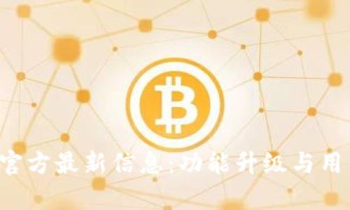 2023年Upay钱包官方最新信息：功能升级与用户体验的重大突破