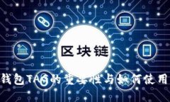 XRP钱包TAG的重要性与如何