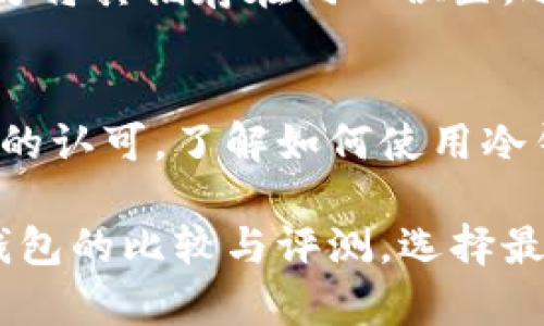 比特币冷钱包是一种存储比特币和其他加密货币的方式，它主要通过离线环境保证资产的安全性。冷钱包的中文信息和相关产品逐渐增多，许多公司开始推出中文界面的冷钱包产品，方便广大中文用户使用。

如果你对比特币冷钱包感兴趣，可以考虑以下几个方面：

什么是比特币冷钱包？
比特币冷钱包是一种不连接互联网的存储方式。与热钱包不同，热钱包通过互联网直接与区块链进行互动，冷钱包则是在离线状态下工作。冷钱包可以是硬件设备，也可以是纸钱包，或者是其他不联网的存储介质。

比特币冷钱包的安全性
由于冷钱包不与互联网相连，它们提供了极高的安全性。黑客很难通过在线手段获取冷钱包内的资产。这对于希望长期保存比特币的用户来说，冷钱包是一个理想的选择。

如何选择适合自己的冷钱包？
选择冷钱包时，用户需要考虑几个重要因素。这包括钱包的品牌信誉、用户界面的友好程度、易用性及技术支持。市场上有很多品牌提供冷钱包，比如Ledger、Trezor等，其中一些品牌也有中文网站和客服支持。

冷钱包的类型
冷钱包主要有以下几种类型：
ul
    listrong硬件钱包：/strong硬件钱包是一种专用的存储设备，可以通过USB或蓝牙连接到计算机。它的安全性高，使用便捷。例如，Ledger和Trezor都是市场上知名的硬件钱包品牌。/li
    listrong纸钱包：/strong纸钱包是通过将私钥和公钥打印在纸上而形成的。这种方法相对便宜，但需要妥善保存，以免丢失或损毁。/li
    listrong冷存储：/strong一些交易所和服务提供商也提供冷存储服务，用户的资产会存放在完全离线的环境中。/li
/ul

使用冷钱包的步骤
使用冷钱包的步骤可以分为以下几个部分：
ol
    listrong购买冷钱包：/strong选择一个经过验证的品牌进行购买，尽量在官方渠道购买，以避免假冒产品。/li
    listrong设置冷钱包：/strong按照生产商的说明进行设置。通常会包括设置密码和备份恢复助记词。/li
    listrong转入资产：/strong将比特币从热钱包或者交易所转入冷钱包。/li
    listrong定期检查：/strong定期检查冷钱包的状态，确保其正常工作。/li
/ol

冷钱包的备份与恢复
无论是哪种冷钱包，备份都是非常重要的步骤。建议将助记词和私钥备份在安全、干燥的地方。切勿将其储存在同一位置，避免一次性丢失所有资产。

总结
比特币冷钱包为用户提供了一种安全、可靠的资产存储方案。随着越来越多的中文用户对比特币的认可，了解如何使用冷钱包显得尤为重要。无论是硬件钱包还是纸钱包，都必须注意安全，确保资产不会被盗取或丢失。 

通过以上信息，相信你对比特币冷钱包有了更深入的了解。如果有兴趣，可以进一步研究不同冷钱包的比较与评测，选择最适合自己的那一款。