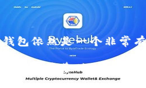 t p钱包和交易所价格同步吗？揭示数字货币投资的重要性

TP钱包, 交易所, 数字货币, 价格同步/guanjianci

在当今的数字货币领域，许多投资者和用户常常会问，TP钱包和交易所的价格是否同步。首先，我们需要明确TP钱包的功能和目的。TP钱包是一种数字资产管理工具，旨在帮助用户安全存储和交易各种加密货币。而交易所则是用户进行买入和卖出交易的主要平台。

TP钱包的基本功能

TP钱包作为一款去中心化钱包，具有许多优点。它允许用户直接控制自己的私钥，使每个用户对自己的资产拥有全权管理权。此外，TP钱包支持多种数字货币，提供了便捷的交易和转账功能。

用户可以通过TP钱包快速查看自己所持有的资产信息，进行收发款项。这种便捷性使得TP钱包成为了广大数字货币爱好者的首选。然而，TP钱包的价格信息来自于交易所，它的价格显示是否和交易所的实时价格一致呢？

交易所的角色

交易所是数字货币交易的核心平台，扮演着买家和卖家之间的中介角色。用户在交易所上可以查看实时的市场价格，并进行买卖交易。交易所内的价格根据市场供需的变化而不断波动。

因此，交易所的价格通常被认为是最真实的市场价格。由于交易所的市场流动性通常较高，价格相对较稳定和透明。了解交易所价格的波动对用户的交易决策至关重要。

TP钱包与交易所价格的同步性

虽然TP钱包可以显示交易所的价格，许多用户仍然关心这两者之间的同步性。由于TP钱包并不直接与交易所进行买卖，价格的更新频率和方式可能会有所不同。

TP钱包的价格显示一般是通过对接交易所的API以获取实时数据。因此，理论上讲，TP钱包的价格应该与主流交易所的价格大致相同。然而，由于网络延迟或数据更新的时间差，用户在使用TP钱包时可能会遇到价格滞后的情况。

价格差异的原因

在某些情况下，TP钱包显示的价格可能与交易所的价格存在一定的差异。以下是一些可能导致这种情况的原因：

ul
  listrong网络延迟：/strong在交易高峰期，网络延迟可能导致TP钱包获取数据的速度变慢，从而导致价格滞后。/li
  listrong流动性差异：/strong不同交易所之间的流动性差异可能会导致价格的不同，TP钱包可能不支持实时更新所有交易所的价格。/li
  listrongAPI更新频率：/strongTP钱包获取交易所数据的API频率可能不够高，导致价格不同步。/li
/ul

如何提高交易效率

尽管存在价格不同步的现象，但用户可以借助一些方法来减少这种情况的影响，从而更有效地进行投资。

ul
  listrong实时监测市场：/strong用户可以在多个交易所之间切换，检查价格差异。这有助于捕捉更好的交易机会。/li
  listrong设置价格提醒：/strong许多交易所和TP钱包都支持价格提醒功能，用户可以设置特定价格，当市场价格变动时及时通知，及时抓住机会。/li
  listrong定期查看： /strong用户应定期查看TP钱包与主要交易所的价格，及时调整自己的投资策略。/li
/ul

总结

TP钱包和交易所的价格之间并非完全同步。这是因为各种因素的影响，导致价格在不同平台上的表现不一。尽管如此，TP钱包依然是一个非常有用的工具，用户若能合理利用TP钱包和交易所的数据，投资的效率将会大大提高。

对老手和新手的投资者来说，保持对市场的敏锐观察，了解价格同步的原理，合理利用各种交易平台的信息，将是获得成功的重要基础。在数字货币这个波动性极大的市场中，掌握信息的及时性和准确性，将有助于您在激烈的竞争中把握机会，获得丰厚的回报。