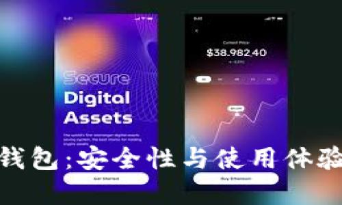 tp的波场钱包：安全性与使用体验全面评测