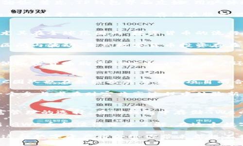 tiaotiTP钱包里的GWC币：了解其价值与意义/tiaoti
TP钱包, GWC币, 数字货币, 加密资产/guanjianci

什么是GWC币？
GWC币，简称为“GWC”，是一个基于区块链技术的加密货币。它的全称是“Global Wealth Chain”，旨在通过其生态系统为用户提供更便捷的资产管理和交易体验。随着区块链技术的快速发展，越来越多的人开始关注这种新型的数字资产。

GWC币的起源与背景
GWC币的背后有一个强大的团队，他们致力于推动全球财富共享。GWC行使的核心理念是“财富无界，共享未来”。这种理念源自于人们对公平交易和财富管理的渴望。GWC币从一开始就注重社区建设与用户体验，通过不断地迭代与创新，逐步形成了今天的生态环境。

GWC币的主要功能
GWC币作为一种数字货币，具有多种功能。首先，它可以用于TP钱包内的交易和转账。与传统货币相比，GWC币具有更高的安全性和匿名性。其次，用户可以利用GWC币进行投资，许多人将其视为一种新的资产配置方式。

此外，GWC币还支持智能合约功能。通过智能合约，用户可以实现自动化交易，从而节省时间。这对于逐渐倾向于自动化和数字化的现代社会来说，是一种很重要的趋势。

为什么选择在TP钱包中存储GWC币？
TP钱包作为一个功能强大的数字钱包，支持多种数字资产的存储与交易。选择在TP钱包中存储GWC币，有几个显著优势。首先，TP钱包界面友好，用户体验良好。无论是新手还是资深用户，都能快速上手。

其次，TP钱包的安全性得到了业界广泛认可。钱包采用了先进的加密技术，能够有效地保护用户的资产安全。用户的私钥在本地生成，不会存储在服务器上，确保了高度的安全性。

GWC币的价值与市场表现
GWC币的价值主要受到市场供求关系的影响。随着越来越多的人了解GWC币，其使用范围和影响力也在不断扩大。尤其在全球范围内，数字货币的流行推动了GWC的市场认知度。

市场表现方面，GWC币可以通过各大数字货币交易平台进行交易。随着投资者的关注度上升，GWC币的价格在一定区间内波动。虽然数字货币投资存在风险，但许多投资者认为，GWC币的长远潜力不容忽视。

如何获取GWC币？
获取GWC币的方法有很多，最常见的是通过数字货币交易平台进行购买。在这些平台上，用户可以使用法币或者其他加密货币购买GWC币。此外，用户还可以参与一些在线的活动，获得GWC币，例如空投、奖励计划等。

GWC币的未来展望
随着区块链技术的不断成熟，GWC币的未来发展潜力巨大。未来，GWC币有望在更多的交易领域中被应用。同时，GWC团队也在积极扩展与其他项目的合作，提升其生态系统的实用性。

此外，随着全球对数字货币的接受度提高，GWC币也可能会迎来新的市场机遇。这不仅仅是投资者的机会，也是每一个参与者在财富共享过程中体验新生活的机会。

总结
GWC币在数字货币领域中占据了一个独特的地位。作为一种新兴的加密资产，它赋予了用户更多的交易自由和财富管理的选择。在TP钱包中存储GWC币，不仅仅是保护资产的手段，更是参与到全球财富共享的一种体现。 

未来，GWC币的市场潜力仍然广阔，等待着更多的投资者来探索。无论是关注投资价值，还是希望参与区块链的创新，GWC币都值得深度了解。在这个数字货币蓬勃发展的时代，GWC币无疑为我们提供了一个新的视角。

因此，如果你对数字货币感兴趣，或者希望在投资领域寻找新的机会，不妨关注一下GWC币。或许，在未来的某一天，这种数字资产将会给你带来意想不到的收获。