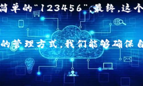   早期比特币钱包密码的秘密与安全对策/  
 guanjianci 比特币钱包, 加密货币安全, 钱包密码, 数字货币防护/ guanjianci 

引言：比特币的起源与早期钱包
比特币，作为一种革命性的数字货币，自2009年问世以来，改变了我们的支付方式，投资观念和财务自由的想象。早期的比特币钱包是用户存储和管理比特币的重要工具。虽然比特币的技术背景非常复杂，但对于普通用户来说，了解钱包的使用以及如何安全地管理钱包密码是至关重要的。

早期比特币钱包的种类
早期比特币钱包主要分为几个类型，包括软件钱包、硬件钱包和纸钱包。每种钱包都有其独特的特点和安全性。软件钱包是通过程序运行在电脑或手机上的，比如Bitcoin Core；硬件钱包则是专门的设备，如Trezor和Ledger；纸钱包则是将比特币密钥打印在纸上，避免了网络攻击的风险。

密码的重要性
不论使用哪种类型的钱包，密码的选择与管理都是关键。密码是你控制资金和身份的唯一方式。一个强大的钱包密码可以有效防止不法分子入侵，但在比特币诞生之初，许多人对安全意识并不足够重视，造成了一系列的安全事故。

早期钱包密码的特点
早期比特币钱包密码普遍较简单，这导致了许多用户的比特币轻易被盗。许多人使用生日、电话号码或简单的字母组合作为密码。随着比特币价格的提升，越来越多的人意识到安全的重要性。如何创建一个既容易记住又难以被破解的密码成为了一个热门话题。

创建安全钱包密码的技巧
为了防范潜在的安全威胁，创建强密码是第一步。以下是一些建议：
ul
listrong长度要足够/strong: 密码至少应该有12个字符，越长越安全。/li
listrong结合字母、数字和符号/strong: 使用大写字母、小写字母、数字及特殊符号的组合。/li
listrong避免使用个人信息/strong: 不要使用你的名字、生日或其他容易猜测的信息。/li
listrong使用密码管理工具/strong: 若觉得记忆困难，可以考虑使用密码管理软件来生成并保存复杂密码。/li
/ul

保护钱包密码的方法
钱包密码并不是唯一的保护措施。还有其他方法可以进一步增强钱包的安全性：
ul
listrong启用双重认证/strong: 许多钱包和交易所提供双重认证功能，使用时需注意启用。/li
listrong定期更换密码/strong: 将钱包密码定期更新，可以降低风险。/li
listrong备份钱包数据/strong: 定期备份钱包文件，并将其存放在安全的地方。/li
listrong警惕钓鱼网站/strong: 确保你访问的是官方网站，以防止被恶意网站诈骗。/li
/ul

早期比特币钱包安全事件回顾
很多人在早期对比特币钱包的安全性缺乏足够的重视，导致许多比特币因密码弱等问题而丢失。比如，2011年Mt. Gox交易所遭到黑客攻击，导致众多用户的比特币被盗。此后，这一事件引发了对数字货币安全性的广泛关注。

总结：保护比特币钱包密码的重要性
比特币作为一种新兴的资产类别，越来越多的人进入这个市场。随着投资者数量的增加，保护自己的资产安全显得尤为重要。掌握钱包密码的管理与安全防护知识，能让我们更好地享受数字货币带来的便利，而不是因为忽视安全而失去自己的财富。

进一步的学习与资源
为了更深入了解比特币及其安全性，建议阅读相关书籍和资料，参加技术会议，与行业专家进行交流。网络上也有许多优质的课程可供学习。

总的来说，早期比特币钱包密码问题是一个反映安全意识的缩影。随着时间的推移，大家对数字货币安全的理解在不断提高。让我们在享受数字货币带来便利的同时，不忘初心，保护自己的资产。

实际案例分析
在这个快速发展的数字世界中，密码安全不仅仅是一个技术问题，更是一个用户行为的问题。让我们分析几个真实案例，探讨在这些事件中，密码选择及管理的失误是如何导致资产损失的。

例如，某位用户在2010年以较低的价格购买了一批比特币，随着价格暴涨，这位用户的资产迅速增值。然而，他的比特币钱包密码却仅为简单的“123456”。最终，这个钱包被黑客轻易破解，用户的资产瞬间化为乌有。这个案例清楚地说明了密码的重要性，也警示我们在选择和管理密码时必须更加谨慎。

结束语
比特币的世界充满了机遇与挑战。维护钱包安全，防范诈骗与盗窃是每一个比特币用户的责任。通过提升密码的安全性、增强警惕和科学的管理方式，我们能够确保自己的数字资产安全。希望每位用户都能在这片新的金融天地中乘风破浪，而不是因一时疏忽，遗憾终生。

在未来的日子里，随着技术的发展，数字货币的安全保护措施也将不断创新，期待我们能在更安全的环境中交易与投资。