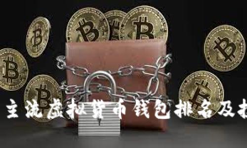 2023年主流虚拟货币钱包排名及投资指南