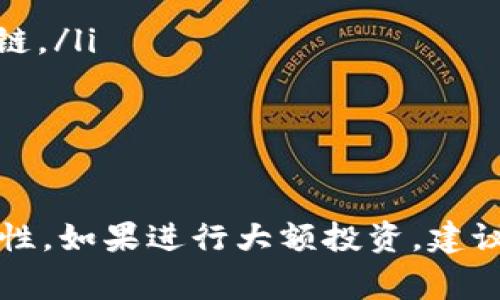 以太坊（Ethereum）是一种广泛使用的区块链平台，支持智能合约和去中心化应用程序。要存储和管理以太坊及其代币（例如ERC-20代币），用户需要使用数字钱包。以下是一些常见的以太坊钱包：

1. 热钱包（在线钱包）
热钱包连接到互联网，非常方便用户进行交易和转账。常见的热钱包包括：
ul
    listrongMetaMask/strong：一款流行的浏览器扩展和移动应用，允许用户直接访问以太坊区块链和去中心化应用（DApps）。/li
    listrongMyEtherWallet（MEW）/strong：一个开源的以太坊钱包，允许用户生成以太坊钱包并进行交易。/li
    listrongExodus/strong：一个多币种数字钱包，支持以太坊和其他多种加密货币，界面友好。/li
/ul

2. 冷钱包（离线钱包）
冷钱包不连接互联网，提供更高的安全性，适合长期存储以太坊。常见的冷钱包包括：
ul
    listrong硬件钱包/strong：如Ledger Nano S/X和Trezor，提供高安全性，用户可通过USB连接电脑进行管理。/li
    listrong纸钱包/strong：将地址和私钥打印在纸上，完全离线，但需要妥善保管。/li
/ul

3. 桌面钱包
桌面钱包是安装在个人电脑上的软件钱包，提供了较高的控制权和安全性。常见的桌面钱包包括：
ul
    listrongEthereum Wallet/strong：官方推荐的钱包，功能丰富，适合高级用户。/li
    listrongAtomic Wallet/strong：支持多种加密货币，用户可以在钱包内直接交换代币。/li
/ul

4. 手机钱包
手机钱包为用户提供了随时随地地访问和管理以太坊的便利。常见的手机钱包包括：
ul
    listrongTrust Wallet/strong：官方的多链钱包，支持以太坊和其他主流区块链。/li
    listrongCoinomi/strong：支持大多数加密货币，用户体验良好。/li
/ul

总结
选择合适的以太坊钱包非常重要。用户需要根据自身需求考虑安全性、便利性和功能性。如果进行大额投资，建议使用冷钱包来确保资金安全。对于日常交易，热钱包则可以提供更便捷的体验。