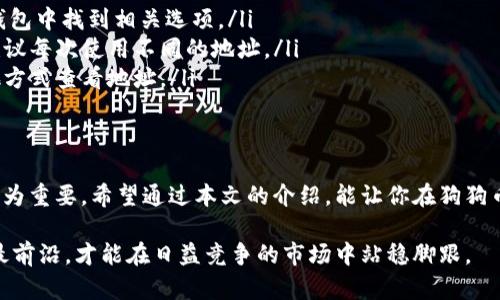   如何查看狗狗币钱包地址，轻松掌握你的数字资产 / 

 guanjianci 狗狗币, 数字钱包, 钱包地址, 加密货币 /guanjianci 

引言：数字货币的崛起
在过去的几十年里，数字货币迅速崛起，改变了人们对传统金融的认知。在众多的数字货币中，狗狗币（Dogecoin）因其独特的狗狗形象和社区文化而备受关注。对于投资者来说，了解如何查看狗狗币钱包地址至关重要。本文将带你深入探讨这一话题，并帮助你轻松掌握狗狗币的钱包管理。

什么是狗狗币钱包地址？
狗狗币钱包地址是一个独特的字符串，通常由数字和字母组成，用于发送和接收狗狗币。这一地址就像是银行账户号码，确保你的数字资产安全无虞。了解钱包地址的构成，是管理你的狗狗币资产的第一步。

查看狗狗币钱包地址的步骤
查看你的狗狗币钱包地址其实并不复杂。下面是几个简单易行的步骤：
ol
    listrong下载狗狗币钱包：/strong首先，你需要下载一个狗狗币钱包。可以选用桌面钱包、手机钱包或者在线钱包。/li
    listrong创建钱包：/strong安装后，按照提示创建一个新的钱包。确保妥善记录你的助记词或私钥，以防丢失。/li
    listrong找到钱包地址：/strong在钱包界面，通常可以直接看到你的狗狗币地址。这个地址通常以“D”或“9”开头。/li
/ol

不同类型的钱包地址
在了解钱包地址时，区分不同类型的狗狗币钱包地址是很重要的。主要有以下几种：
ul
    listrong生成的地址：/strong这是你钱包在创建时自动生成的地址，可以直接用于交易。/li
    listrong用户自定义地址：/strong一些高级钱包允许用户自行生成地址，便于管理多个地址。/li
/ul

保护你的狗狗币钱包地址
除了查看钱包地址外，保护它也是至关重要的。由于数字资产的高度匿名性，一旦钱包地址被泄露，可能会遭遇钓鱼攻击或其他形式的诈骗。以下是一些保护钱包地址的建议：
ul
    listrong使用强密码：/strong确保你的钱包使用复杂且独特的密码，避免与其他账户共用。/li
    listrong启用双重验证：/strong很多钱包提供双重验证功能，增强安全性，建议开通。/li
    listrong定期备份：/strong定期将钱包数据备份到安全的位置，以防数据丢失。/li
/ul

实际操作示例
让我们通过一款流行的狗狗币钱包——Exodus钱包，来具体演示一下如何查看你的狗狗币钱包地址：
ol
    li下载并安装Exodus钱包。/li
    li打开应用程序，选择“狗狗币”作为显示资产。/li
    li点击“接收”按钮，你会看到一个二维码和你的狗狗币地址。/li
/ol
通过这种方式，你可以轻松查看和管理你的狗狗币资产。

狗狗币的地址应用场景
狗狗币钱包地址的主要功能是接收和发送狗狗币。你可以利用钱包地址进行以下几种操作：
ul
    listrong接收狗狗币：/strong你可以将地址分享给其他用户，让他们向你的钱包转账。/li
    listrong发送狗狗币：/strong输入对方的狗狗币地址，输入数量，即可发送。/li
    listrong参与社区活动：/strong在狗狗币的社区活动中，常常需要提供钱包地址进行奖励分配。/li
/ul

常见问题解答
在使用狗狗币钱包时，很多人可能会遇到一些疑问，这里我们总结了一些常见问题：
ul
    listrong我如何可以在我的钱包中查看交易记录？/strong大多数钱包都提供了交易记录查询功能，你可以直接在钱包中找到相关选项。/li
    listrong我是否可以使用同一个地址接收多次狗狗币？/strong可以，狗狗币地址可以重复使用，但为了安全起见，建议每次使用不同的地址。/li
    listrong如果我丢失了我的钱包地址怎么办？/strong如果只是地址丢失，没有关系，只要钱包健康，你可以通过其他方式查看地址。/li
/ul

结语：安全管理狗狗币资产
了解如何查看狗狗币钱包地址，是管理你数字资产的重要步骤。随着加密货币的不断发展和流行，保护好你的钱包安全尤为重要。希望通过本文的介绍，能让你在狗狗币的世界中更加游刃有余。无论是交易还是投资，安全始终是第一位的。祝愿你在狗狗币的旅程中一路顺利！

在快速发展的数字货币生态中，不断学习和适应新知识是至关重要的。关注技术更新，保持警惕，让自己始终走在趋势的最前沿，才能在日益竞争的市场中站稳脚跟。