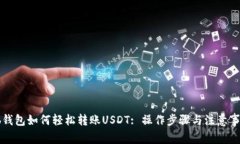 hb钱包如何轻松转账USDT: