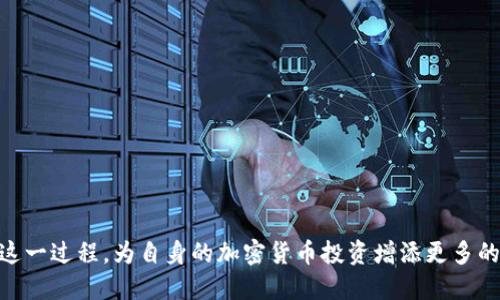 如何通过空投获取以太坊钱包的价值：快速入门指南
以太坊, 空投, 加密货币, 数字资产/guanjianci

引言
在当前快速发展的加密货币世界中，以太坊（Ethereum）作为一个重要的区块链平台，吸引了无数投资者和用户的关注。与以太坊生态系统紧密相关的一个热点话题是空投。空投不仅提供了获取新代币的机会，也成为了许多用户进入加密世界的桥梁。本文将深入探讨如何通过空投获取以太坊钱包，分析其潜在的价值与风险，并为您提供一些实用的建议。

什么是空投？
空投是指在区块链项目启动或推广过程中，向用户免费发放代币的行为。很多项目希望通过这种方式吸引用户，提高其项目的知名度和用户基础。空投通常以特定的标准发放，如持有某种特定代币、参与社区活动或完成任务等。对于用户而言，空投是一种绝佳的机会，让他们能够用较低的成本参与到新兴的加密货币中。

空投的基本流程
要参与以太坊空投，用户通常需要经过几个简单的步骤：
ul
  listrong获取以太坊钱包：/strong首先，用户需要拥有一个以太坊钱包。这可以是软件钱包或硬件钱包，重要的是确保钱包的安全性。/li
  listrong关注项目公告：/strong用户需要关注那些发布空投信息的项目，可以通过社交媒体、社区论坛和加密货币新闻网站获取信息。/li
  listrong满足参与条件：/strong许多空投要求用户满足一定条件，如持有某种代币、在社交媒体上分享项目或完成特定任务。/li
  listrong接收代币：/strong一旦满足条件，用户将收到空投奖励的代币。这些代币通常会被直接发送到用户的以太坊钱包中。/li
/ul

如何选择可靠的空投项目
在加密货币市场中，并非所有空投项目都是可靠的。为了避免投资风险，用户需要学会评估项目的可信度：
ul
  listrong项目团队：/strong了解项目背后的团队，查看他们的背景及以往的项目经验。/li
  listrong社区参与度：/strong项目的活跃度及社区参与情况是判断其可行性的一个重要参考。活跃的社区通常对项目的支持力度较大。/li
  listrong白皮书的质量：/strong仔细阅读项目的白皮书，评估其技术实现、商业模式和市场策略的合理性。/li
  listrong项目的透明度：/strong一个可信的项目会定期更新进展，保持与社区的沟通。/li
/ul

空投的潜在价值
参与空投不仅能够获取新代币，还可能带来丰厚的回报。以下是一些空投可能带来的具体成果：
ul
  listrong低成本的投资：/strong通过空投，用户可以以几乎为零的成本获得新代币。即使这些代币最终没有价值得到回报，也不会导致重大经济损失。/li
  listrong参与新兴项目：/strong借助空投，用户能获得新项目的激励，这是参与高潜力项目的良好方式。/li
  listrong获取知识和经验：/strong参与空投的过程使用户能够深入了解加密货币以及相关项目的运作，帮助其在未来做出更明智的投资决定。/li
  listrong社交价值：/strong很多项目通过空投强化社区的凝聚力，参与空投的用户能更好地融入该项目的社区中，结识志同道合的人。/li
/ul

空投的风险与注意事项
尽管空投的潜在收益吸引人，但用户也需要警惕其中的风险：
ul
  listrong诈骗风险：/strong有些伪空投项目可能会试图欺骗用户的个人信息或资金。用户需谨慎对待任何要求提供私钥或敏感信息的空投活动。/li
  listrong代币的价值不确定性：/strong获得的代币并不保证有市场价值，用户需要评估这些代币的实际价值再做决策。/li
  listrong社区参与度不高：/strong一些项目可能只是在借助空投吸引用户，真正的项目动能不足，用户的投入可能得不到回报。/li
  listrong技术风险：/strong加密项目的技术实现有可能存在漏洞，用户需关注项目的技术研发进展。/li
/ul

如何安全地管理以太坊钱包
持有以太坊钱包与空投代币的用户需要格外重视钱包的安全性。以下是几条安全管理以太坊钱包的建议：
ul
  listrong使用硬件钱包：/strong硬件钱包是保护数字资产的最佳选择，能极大提高资产安全性。选择知名厂商的产品，确保其安全性经过验证。/li
  listrong定期更新软件：/strong如果使用软件钱包，确保其最新版本始终保持更新，防止安全漏洞。/li
  listrong设置复杂密码：/strong对于钱包，设置复杂而独特的密码，并开启双重验证（2FA），增强账户的安全性。/li
  listrong备份助记词：/strong保留助记词的备份，确保能够在设备损坏或丢失的情况下恢复账户，切勿将助记词保存在线。/li
/ul

结论
总而言之，通过空投获取以太坊钱包的价值是一个极具潜力的机会。尽管其中蕴含着一定的风险和挑战，但掌握了合适的方法与技巧，我们便能够顺利享受这一过程，为自身的加密货币投资增添更多的机会。在这个飞速发展的数字资产领域，勇于尝试，保持警惕，将是我们走得更远的基石。希望本文能够为您提供实用的信息，助您在空投的世界中顺利前行。