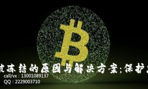 以太坊钱包被冻结的原因与解决方案：保护您的数字资产