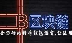 如何选择适合你的比特币