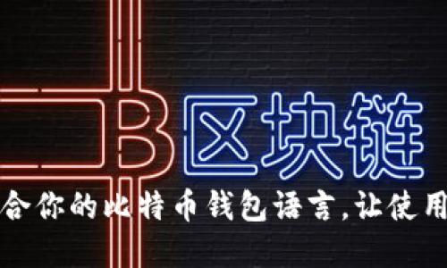 如何选择适合你的比特币钱包语言，让使用体验更顺畅