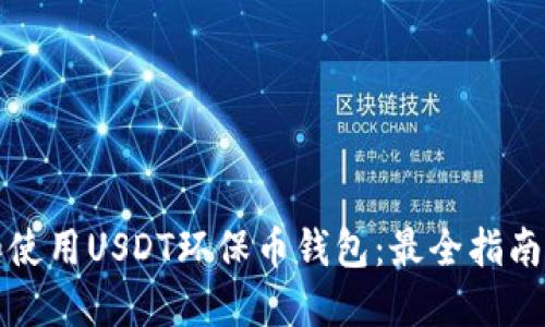 如何选择和使用USDT环保币钱包：最全指南与实用技巧