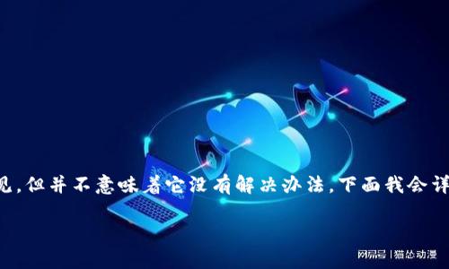 很抱歉，你遇到了TP钱包转账到交易所时链错的问题。这种情况可以说是比较常见，但并不意味着它没有解决办法。下面我会详细介绍如何处理这种情况，但在此之前，我们需要先了解一些基本的概念和步骤。

### TP钱包转账链错解决全攻略