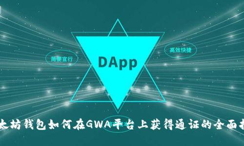 以太坊钱包如何在GWA平台上获得通证的全面指南
