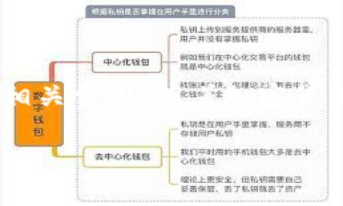 t p钱包是一种数字货币钱包，用户常常用它来存储、管理和交易不同类型的加密货币。在提到“充币”时，通常是指向钱包中充值或者转入加密货币。那么，t p钱包是否可以充币呢？以下是对这个问题的详细解答：

什么是t p钱包？
t p钱包是一种用于存储和管理加密货币的工具。它允许用户安全地保存私钥，并通过与区块链网络的互动进行交易。很多加密货币用户选择钱包是为了简化他们的管理流程，同时确保资产的安全性。

t p钱包是否可以充币？
是的，t p钱包支持充币功能。用户可以通过多种方式向钱包中充值加密货币。充值的过程通常涉及将加密货币从其他钱包或交易所转移到t p钱包中。这一过程可能需要一些时间，具体时间取决于所使用的区块链网络的确认速度。

如何向t p钱包充币？
向t p钱包中充币的步骤相对简单。以下是基本的操作流程：
ol
    listrong获取钱包地址：/strong打开你的t p钱包，找到充值或接收选项。系统会生成一个唯一的钱包地址，这是你向钱包中充币的目的地。/li
    listrong选择充值来源：/strong决定你要从哪里充币。可以选择从其他的加密钱包转移资金，或者从加密货币交易所进行充值。/li
    listrong进行转账：/strong在选择的来源钱包或交易所中，选择转账功能。输入t p钱包的地址和转账金额，确认交易信息。/li
    listrong确认交易：/strong一旦提交转账请求，你需要等待区块链网络确认交易。这一过程时间可能会有所不同，取决于网络的繁忙程度。/li
    listrong查看余额：/strong当交易得到确认后，返回t p钱包查看余额，你应该会看到充入的币种和数量。/li
/ol

收费和时间问题
在充币的过程中，用户需要注意一些费用和时间问题。大部分区块链操作都需要支付矿工费用，以便为交易提供处理。当网络繁忙时，这个费用可能会有所增加。用户在充值前最好了解当前的网络情况，合理选择转账时机。

安全性注意事项
在进行充币操作时，安全性始终是首要考虑因素。以下是一些安全建议：
ul
    li确保你使用的钱包地址是最新的，永远不要在社交媒体或其他不安全的渠道共享你的私钥。/li
    li使用双重验证来保护你的账户，增加额外的安全层。/li
    li定期检查你的钱包交易记录，以确保没有未授权的交易发生。/li
/ul

总结
t p钱包支持充币功能，用户可以通过多种渠道向钱包中充值。实施这些充币步骤时，确保注意安全性和相关费用。随着加密货币的不断普及，如何高效、安全地管理我们的资产至关重要。

以上是关于t p钱包充币的详细介绍。希望对你有所帮助！如果还有其他问题，请随时提出。