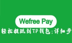 如何将以太坊轻松提现到