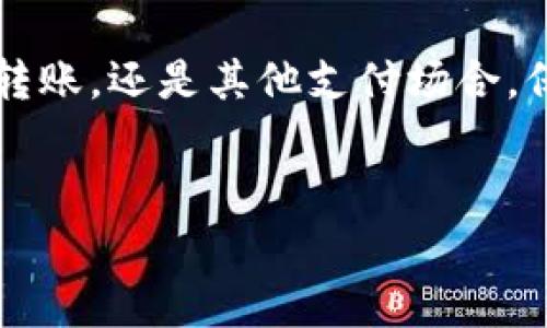 三星手机无法使用TP钱包的解决方案与注意事项

在现代社会，手机支付已经成为了生活中不可或缺的一部分。然而，有些三星手机用户却遇到了无法使用TP钱包的问题。这不仅影响了日常购物，甚至可能影响工作场合的支付便利。那么，究竟是什么原因导致三星手机无法使用TP钱包？又该如何解决这些问题呢？本文将详细介绍相关的原因和解决方案，希望能帮助到正在困扰中用户。

一、三星手机与TP钱包的兼容性问题

首先，我们要了解三星手机与TP钱包之间的兼容性。TP钱包是基于区块链技术的数字资产钱包，支持多种数字货币的存储和交易。这就需要手机系统与TP钱包应用能够良好配合。

1. **系统版本要求**：如果你的三星手机使用的是比较旧的Android版本，可能会影响TP钱包的正常使用。TP钱包通常需要较新的系统版本来支持其功能，因此建议用户检查手机的系统更新，确保使用最新版本。

2. **手机品牌差异**：不同品牌的手机在硬件及软件的兼容性上可能存在差异。虽然三星手机在市场上占有重要地位，但部分旧型号可能与TP钱包不兼容，导致无法使用。

二、网络连接问题

TP钱包的使用需要稳定的网络连接。如果你的三星手机在使用TP钱包时，发现无法登录或操作迟缓，这可能与网络连接有关。

1. **Wi-Fi与数据流量**：检查你当前的网络连接状态。可以尝试切换Wi-Fi和移动数据，看看是否能够解决问题。如果在某一网络下无法连接，试着重启路由器或更换网络环境。

2. **网络限制**：某些地区或公共网络可能对特定应用设有限制。如果在这种网络中，TP钱包无法正常工作，建议使用其他网络进行尝试。

三、TP钱包应用的问题

有时候，问题并不在于手机或网络，而是在TP钱包应用本身。以下是一些可能的情况：

1. **应用更新**：确保你使用的是TP钱包的最新版本。老版本的应用可能存在bug，导致使用不便。打开应用商店，检查是否有可用更新。

2. **应用缓存与数据**：应用的缓存数据可能会影响其运行。你可以尝试清除TP钱包的缓存。进入手机设置，找到应用管理，选中TP钱包，然后进行清除缓存操作。

四、手机设置的问题

在一些情况下，三星手机对于第三方应用的权限设定可能影响TP钱包的正常使用。下面是一些可能的设置问题：

1. **权限设置**：TP钱包可能需要访问手机的存储、通讯录等权限。进入手机设置，找到TP钱包，查看并允许必要的权限。

2. **安全设置**：某些手机安全设置可能会对应用程序的运行产生影响。检查是否启用了任何防火墙或安全软件，这些软件可能会阻止TP钱包的正常运行。

五、重新安装TP钱包

如果上述方法都没有解决问题，不妨尝试卸载TP钱包，然后重新安装。这一过程可以帮助清除可能存在的各种问题。卸载完成后，请前往应用商店下载最新版本的TP钱包进行安装。

六、求助于官方支持

若尝试了以上所有方法依然无法解决使用问题，建议用户联系TP钱包的官方支持。提供详细的故障描述和手机配置，他们会给出相应的解决方案。

在现代快节奏的生活中，手机支付已经成为我们生活的一部分。希望通过以上介绍，能够帮助到在使用TP钱包时遇到问题的三星手机用户。无论是在购物、转账，还是其他支付场合，保持一个良好的技术环境，将会给我们的生活带来极大的便利。

三星手机, TP钱包, 支付问题, 手机兼容性/guanjianci
 解决三星手机无法使用TP钱包的常见问题与技巧