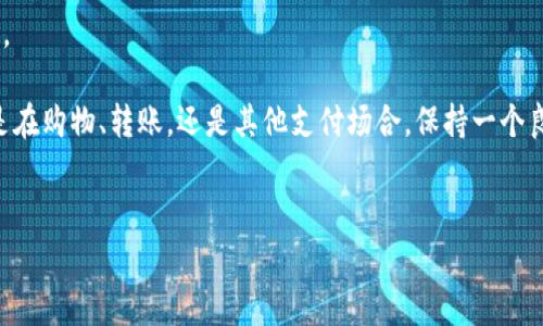 三星手机无法使用TP钱包的解决方案与注意事项

在现代社会，手机支付已经成为了生活中不可或缺的一部分。然而，有些三星手机用户却遇到了无法使用TP钱包的问题。这不仅影响了日常购物，甚至可能影响工作场合的支付便利。那么，究竟是什么原因导致三星手机无法使用TP钱包？又该如何解决这些问题呢？本文将详细介绍相关的原因和解决方案，希望能帮助到正在困扰中用户。

一、三星手机与TP钱包的兼容性问题

首先，我们要了解三星手机与TP钱包之间的兼容性。TP钱包是基于区块链技术的数字资产钱包，支持多种数字货币的存储和交易。这就需要手机系统与TP钱包应用能够良好配合。

1. **系统版本要求**：如果你的三星手机使用的是比较旧的Android版本，可能会影响TP钱包的正常使用。TP钱包通常需要较新的系统版本来支持其功能，因此建议用户检查手机的系统更新，确保使用最新版本。

2. **手机品牌差异**：不同品牌的手机在硬件及软件的兼容性上可能存在差异。虽然三星手机在市场上占有重要地位，但部分旧型号可能与TP钱包不兼容，导致无法使用。

二、网络连接问题

TP钱包的使用需要稳定的网络连接。如果你的三星手机在使用TP钱包时，发现无法登录或操作迟缓，这可能与网络连接有关。

1. **Wi-Fi与数据流量**：检查你当前的网络连接状态。可以尝试切换Wi-Fi和移动数据，看看是否能够解决问题。如果在某一网络下无法连接，试着重启路由器或更换网络环境。

2. **网络限制**：某些地区或公共网络可能对特定应用设有限制。如果在这种网络中，TP钱包无法正常工作，建议使用其他网络进行尝试。

三、TP钱包应用的问题

有时候，问题并不在于手机或网络，而是在TP钱包应用本身。以下是一些可能的情况：

1. **应用更新**：确保你使用的是TP钱包的最新版本。老版本的应用可能存在bug，导致使用不便。打开应用商店，检查是否有可用更新。

2. **应用缓存与数据**：应用的缓存数据可能会影响其运行。你可以尝试清除TP钱包的缓存。进入手机设置，找到应用管理，选中TP钱包，然后进行清除缓存操作。

四、手机设置的问题

在一些情况下，三星手机对于第三方应用的权限设定可能影响TP钱包的正常使用。下面是一些可能的设置问题：

1. **权限设置**：TP钱包可能需要访问手机的存储、通讯录等权限。进入手机设置，找到TP钱包，查看并允许必要的权限。

2. **安全设置**：某些手机安全设置可能会对应用程序的运行产生影响。检查是否启用了任何防火墙或安全软件，这些软件可能会阻止TP钱包的正常运行。

五、重新安装TP钱包

如果上述方法都没有解决问题，不妨尝试卸载TP钱包，然后重新安装。这一过程可以帮助清除可能存在的各种问题。卸载完成后，请前往应用商店下载最新版本的TP钱包进行安装。

六、求助于官方支持

若尝试了以上所有方法依然无法解决使用问题，建议用户联系TP钱包的官方支持。提供详细的故障描述和手机配置，他们会给出相应的解决方案。

在现代快节奏的生活中，手机支付已经成为我们生活的一部分。希望通过以上介绍，能够帮助到在使用TP钱包时遇到问题的三星手机用户。无论是在购物、转账，还是其他支付场合，保持一个良好的技术环境，将会给我们的生活带来极大的便利。

三星手机, TP钱包, 支付问题, 手机兼容性/guanjianci
 解决三星手机无法使用TP钱包的常见问题与技巧