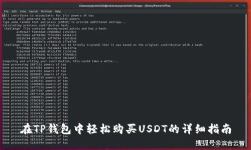 在TP钱包中轻松购买USDT的详细指南