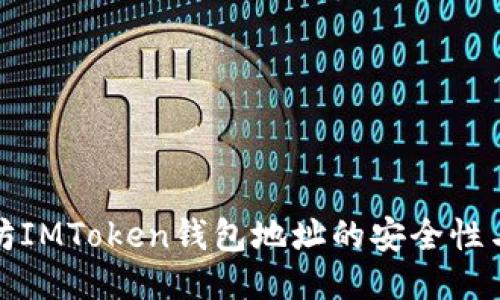 探究以太坊IMToken钱包地址的安全性与使用技巧