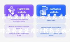   如何通过TP钱包轻松兑换