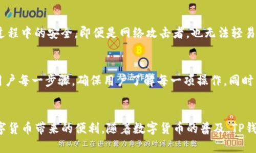 TP钱包（TokenPocket Wallet）是一款流行的数字货币钱包，支持多种区块链资产的存储和管理。在数字货币的世界中，二维码的扫码功能被广泛使用，以便于用户进行交易和资产的转移。让我们具体了解一下“TP钱包扫码签名”这个概念。

什么是扫码签名？
扫码签名是指在进行某项交易或操作时，用户通过扫取二维码的方式生成并提交一个数字签名。这个签名可以被视为用户对这一交易的认证或授权。每一次的数字签名都是唯一的，确保了一次性验证的安全性，防止了重复使用。

TP钱包的功能
TP钱包提供了多种便捷的功能，包括资产管理、交易记录查询、DApp访问等。其中，二维码扫描的功能极大地方便了用户，无论是在购买数字资产，还是在进行转账时，都能通过简单的扫描来加速流程。扫码签名则是确保交易安全的一个重要步骤。

扫码签名的具体流程
使用TP钱包进行扫码签名，通常会经历几个步骤：
ol
    listrong打开TP钱包：/strong首先，确保你的TP钱包已经安装并且创建了账户。此外，确保你的钱包中有足够的数字货币用于交易。/li
    listrong选择交易类型：/strong在TP钱包中，选择你希望进行的交易类型，例如转账、DApp访问等。/li
    listrong生成二维码：/strong系统会根据你的交易请求，生成一个二维码。在这个二维码中，包含了交易的相关信息。/li
    listrong扫码签名：/strong使用TP钱包的扫码功能，扫描接收方生成的二维码。系统会自动填写交易信息，并要求你确认。/li
    listrong提交签名：/strong按下“确认”按钮，TP钱包会生成一个数字签名。这个签名会被发送到区块链网络中，完成交易。/li
/ol

扫码签名的安全性
扫码签名提供了一种高效的交易方式，同时它的安全性也显得尤为重要。数字签名通过加密算法生成，确保了交易的数据在传输过程中的安全。即便是网络攻击者，也无法轻易窃取用户的私钥或交易信息。此外，TP钱包还采用了多重安全机制，如两步验证等，进一步增强用户的资产安全。

TP钱包的用户体验
TP钱包在用户体验方面进行了深入的。设计界面友好，操作简单明了，适合各种水平的用户使用。在扫码签名时，系统会详细提示用户每一步骤，确保用户了解每一项操作。同时，用户可以随时查看交易状态，增强了透明度和信任感。

总结
TP钱包的扫码签名功能大大提升了数字货币交易的效率和安全性。通过简单的二维码扫描，用户能够轻松地完成交易，享受到数字货币带来的便利。随着数字货币的普及，TP钱包将继续提供创新的服务，满足用户的需求。对于想要进入数字货币世界的用户，TP钱包及其扫码签名功能将是一个不错的选择。