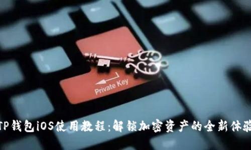 TP钱包iOS使用教程：解锁加密资产的全新体验