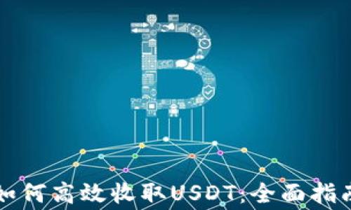 
比特派钱包如何高效收取USDT：全面指南及注意事项