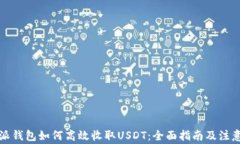 比特派钱包如何高效收取