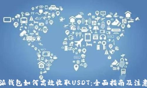
比特派钱包如何高效收取USDT：全面指南及注意事项