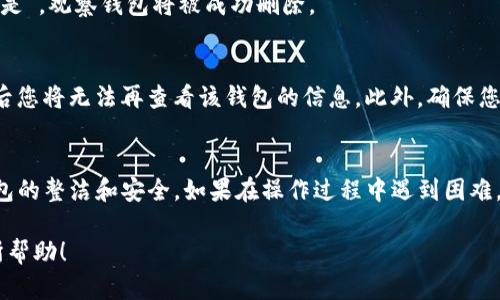 要删除TP钱包中的观察钱包，您可以按照以下步骤进行操作：

步骤一：打开TP钱包
首先，确保您已在手机上安装了TP钱包应用。打开应用，输入您的密码或使用生物识别（如指纹或面部识别）解锁钱包。

步骤二：找到我的钱包
在TP钱包的主界面，您会看到多个选项。寻找“我的钱包”或“钱包管理”选项。点击进入。

步骤三：查看观察钱包
在“我的钱包”页面中，您将看到您添加的所有钱包，包括观察钱包。找到您想要删除的观察钱包。这些钱包一般会有特殊标识，区别于普通钱包。

步骤四：删除观察钱包
点击您想要删除的观察钱包。进入该钱包的详情页面后，寻找“删除”或“移除”选项。点击它，系统可能会弹出确认对话框。

步骤五：确认删除
系统会询问您是否确认删除此观察钱包。请仔细确认信息，然后选择“确认”或“是”。观察钱包将被成功删除。

注意事项
删除观察钱包不会影响您的资产安全。这些钱包不会储存任何私钥，因此删除后您将无法再查看该钱包的信息。此外，确保您删除的观察钱包是您确实不再需要的，如果需要再次添加，可以随时手动添加。

总结
删除TP钱包中的观察钱包是一个简单的过程。只需几步操作，您就可以维护钱包的整洁和安全。如果在操作过程中遇到困难，请查阅TP钱包的官方帮助文档或联系客服以获取支持。

以上就是关于如何在TP钱包中删除观察钱包的步骤和注意事项，希望对您有所帮助！