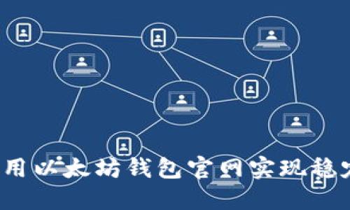 如何利用以太坊钱包官网实现稳定收益？